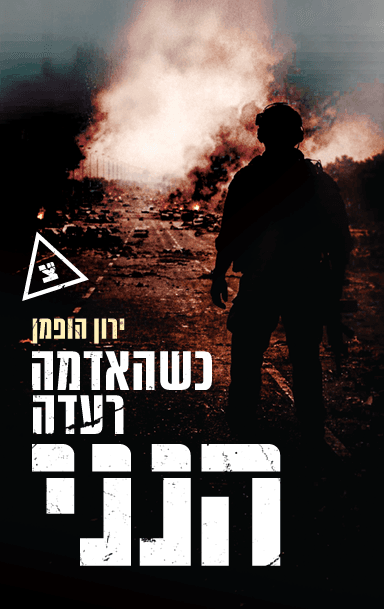 כשהאדמה רעדה, הנני! – ירון הופמן